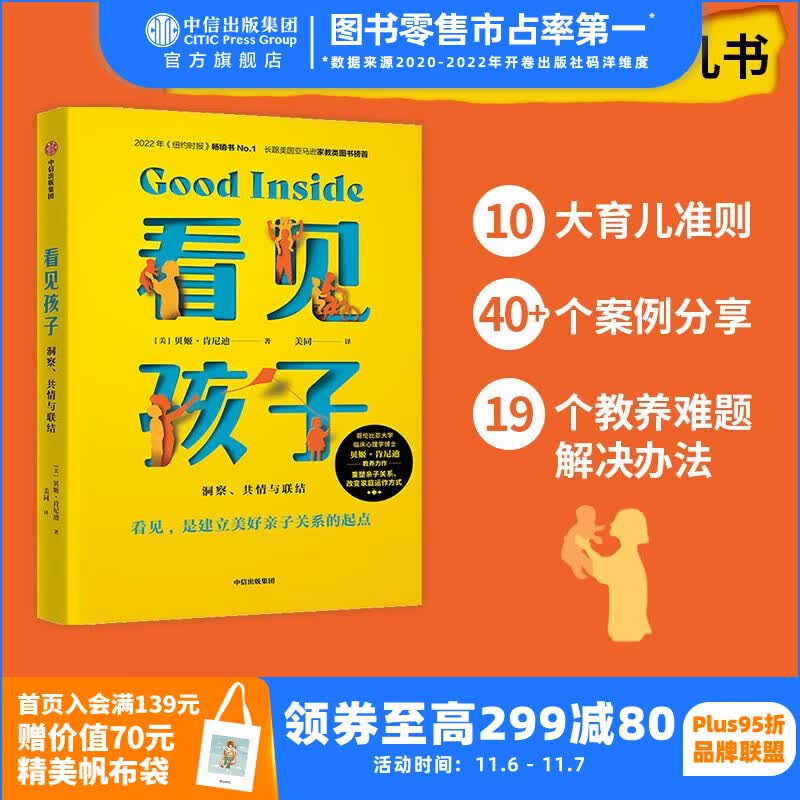 包邮 看见孩子:洞察、共情与联结 贝姬·肯尼迪著 培养情绪健康、有心理韧性的孩子的实用指南 中信出版社图书使用感如何?