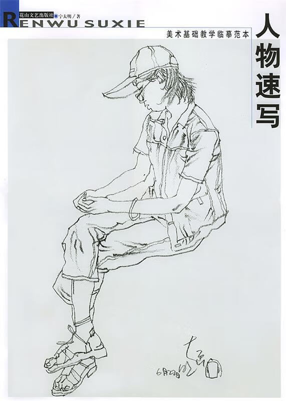人物速写--美术基础教学临摹范本 宁大明 绘 花山文艺
