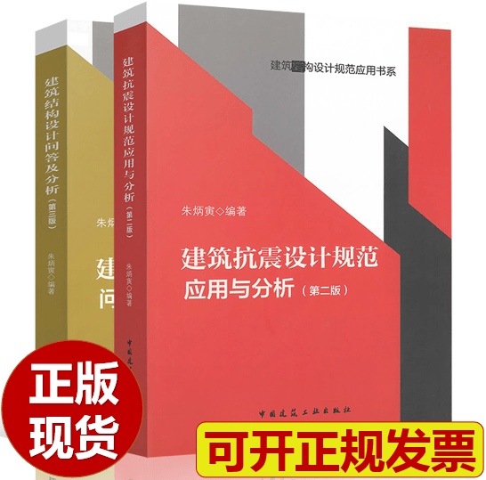 建工社正版 套装 【2本/套】建筑抗震设计规范应用与分析（第二版）+ 建筑结构设计问答及分析（第三版）朱炳寅编著 正版