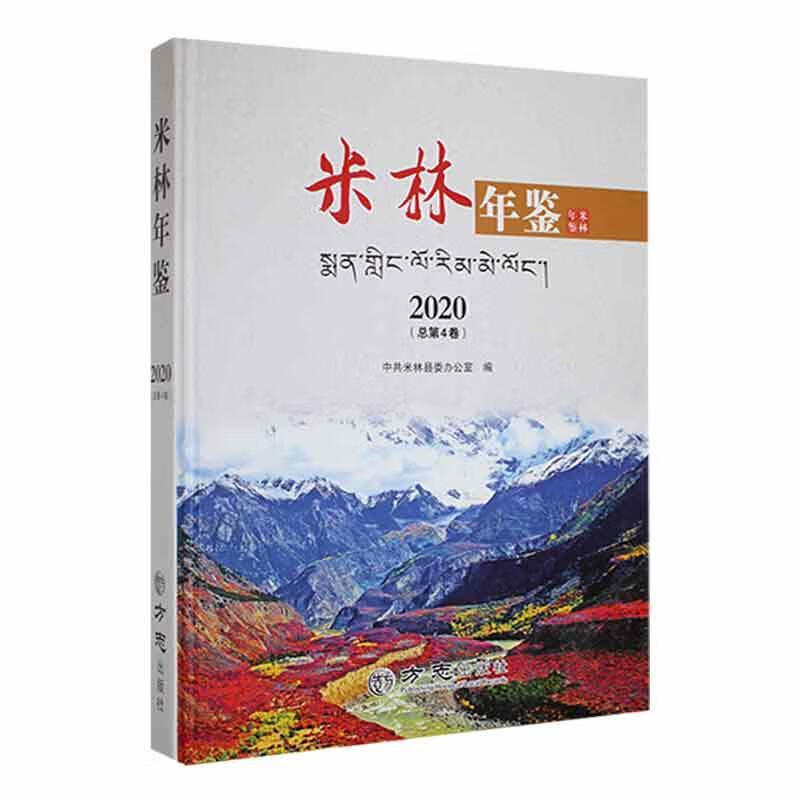 米林年鉴历史 图书