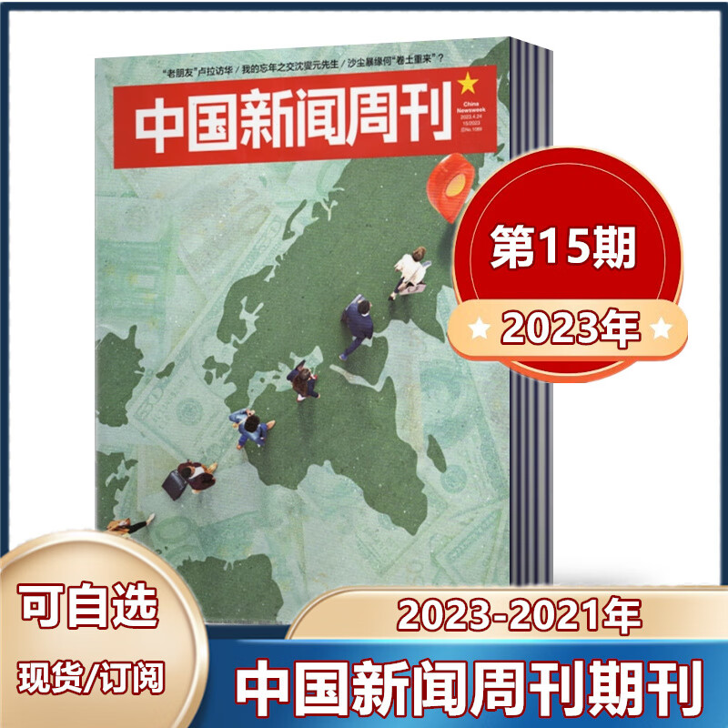 中国新闻周刊杂志2023年第1-9/10
