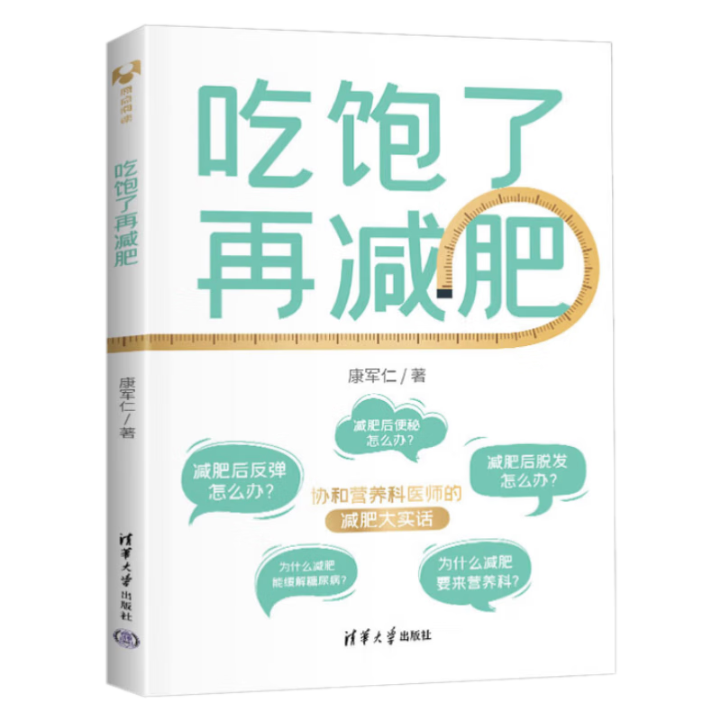 吃饱了再减肥  康军仁 科学安全减肥方法大全书籍 减肥降体脂健康简单