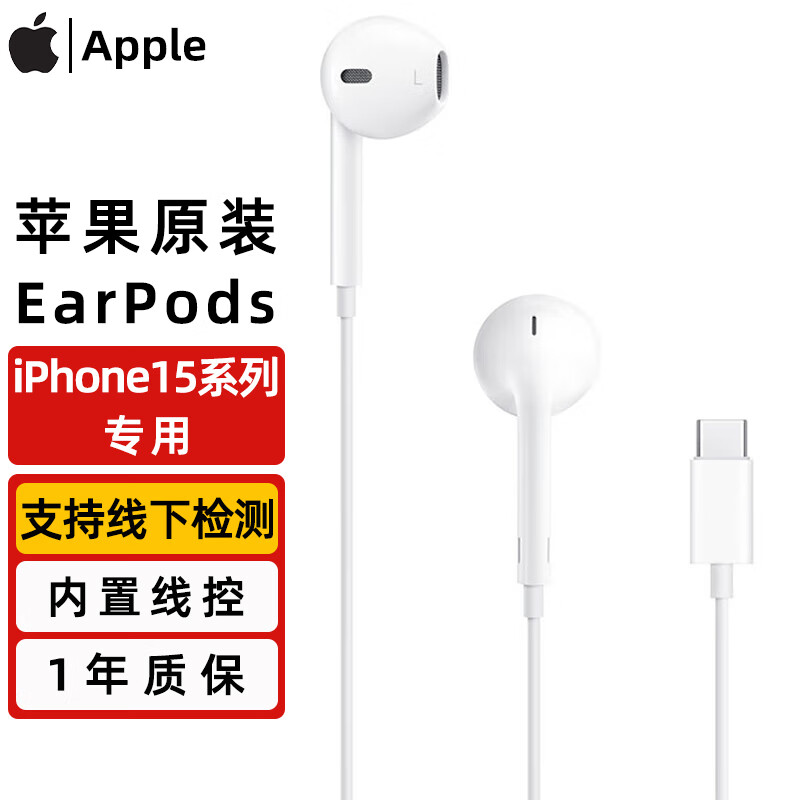 Apple苹果耳机有线原装USB-C接口EarPods入耳式有线耳机type-c适用iPhone15 Pro Max手机耳机 iPhone15系列USB-C口耳机属于什么档次？