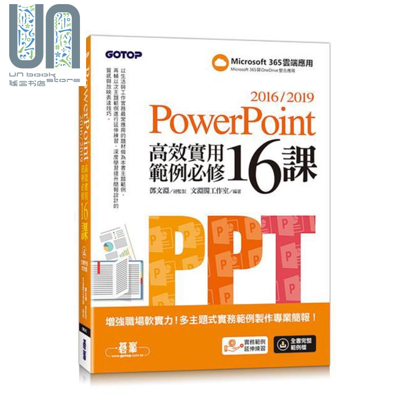 PowerPoint 2016/2019高效实用范例必修16课 港台原版 文渊阁工作室 碁峰
