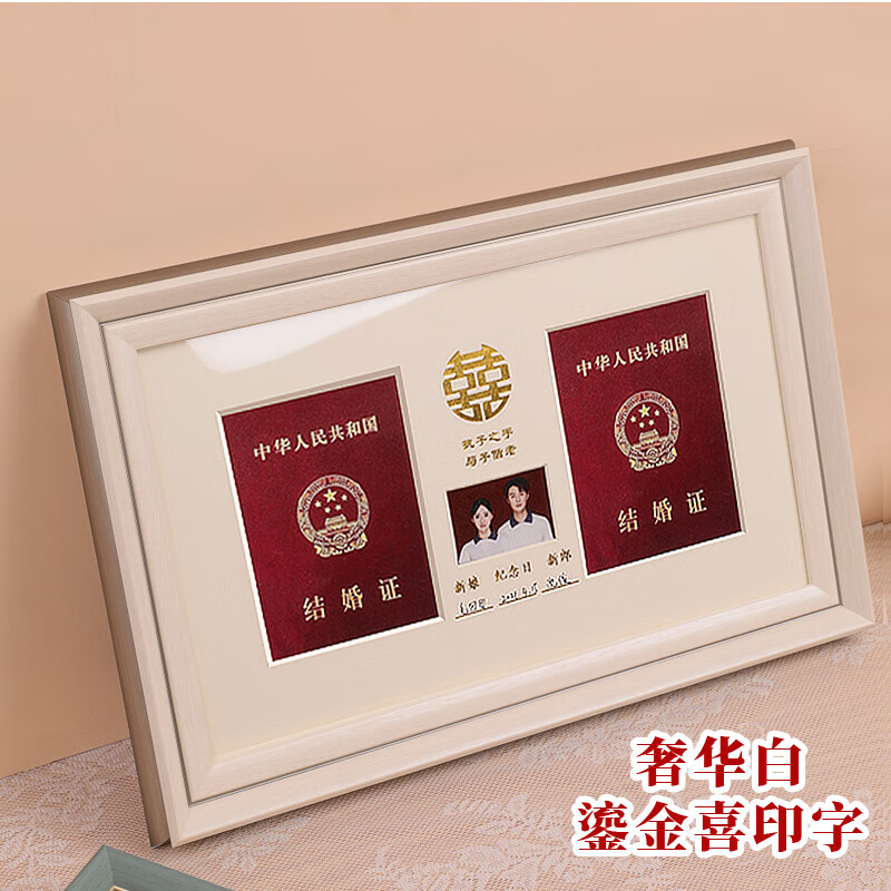 致荟树结婚证登记照相框放结婚本领证摆台夫妻情侣装喜字珍藏相片框
