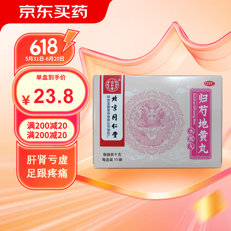 同仁堂 归芍地黄丸6g*10袋 滋肝肾 补阴血 清虚热