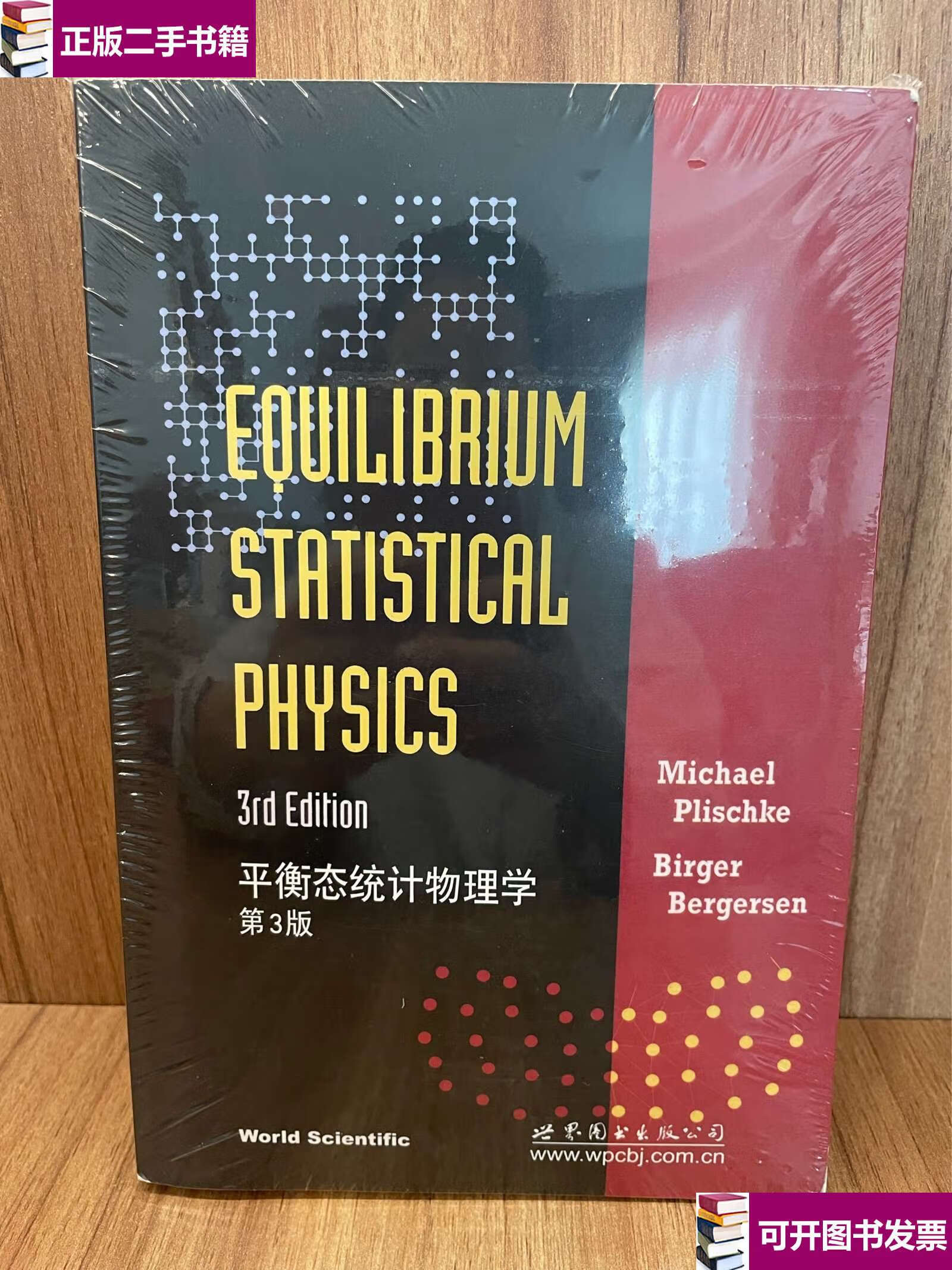 【二手9成新】平衡态统计物理学(第3版) /普利史可 世界图书公司