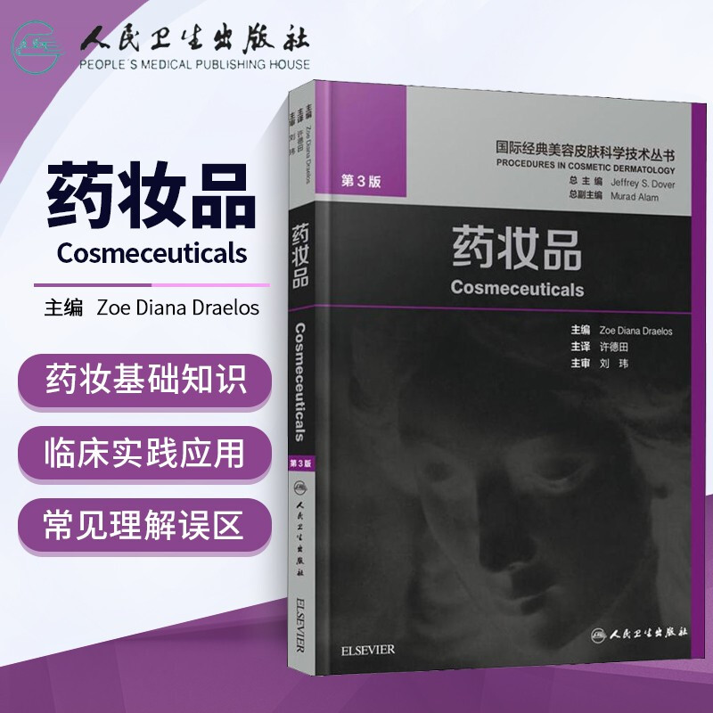 现货药妆品第三版第3国际**美容皮肤科学技术丛书许德田美容皮肤科学皮肤性病学药妆品配方成份书皮肤屏障剂型功效测试成份配方