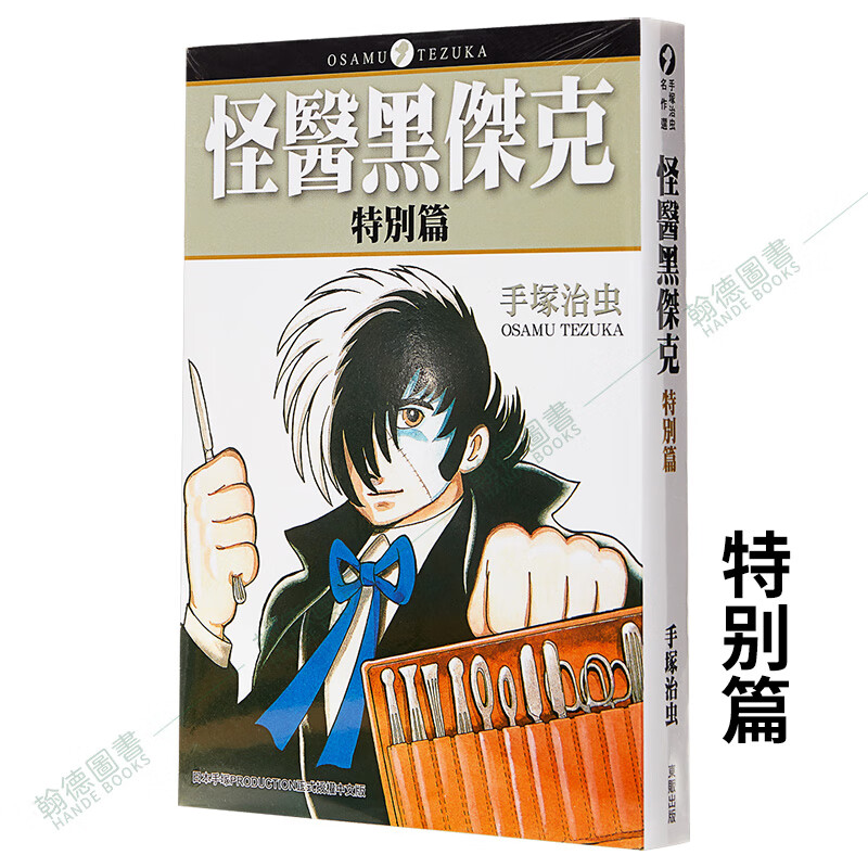 【预售】怪医黑杰克特别篇(全)漫画书 手冢治虫 台湾东贩 港台原版图