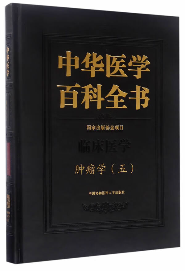 中华医学百科全书 肿瘤学(五)【正版图书】