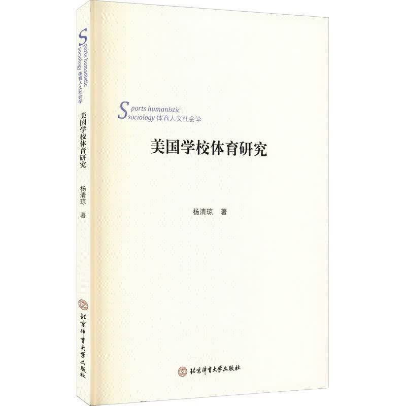 美国学校体育研究 图书
