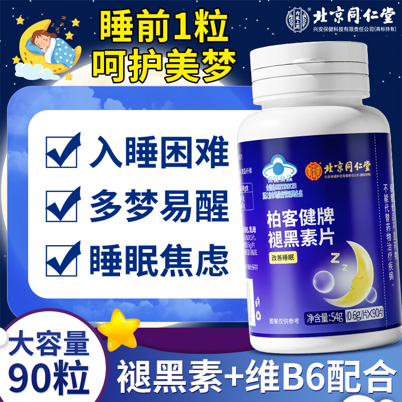 内廷上用北京同仁堂褪黑素片改善睡眠安睡眠退黑助睡片搭闪睡失眠维生素b6 1瓶装