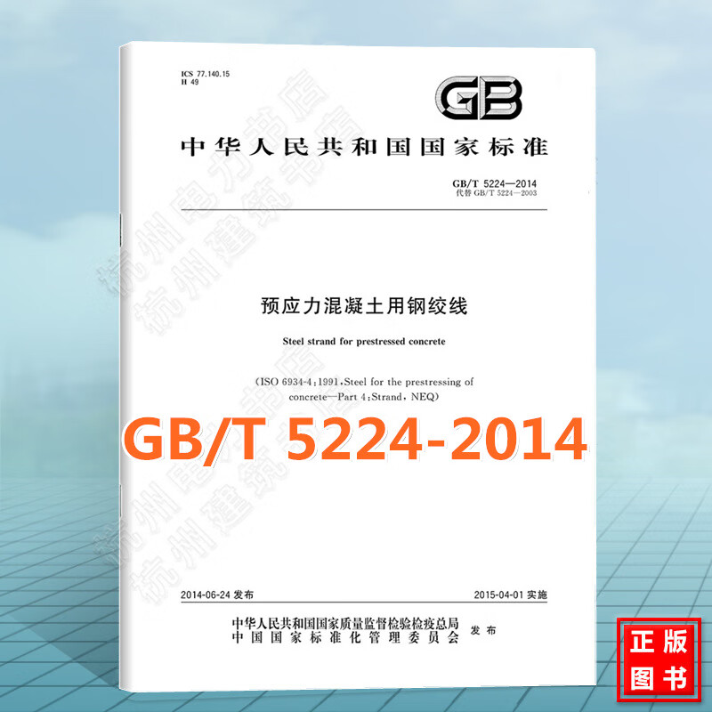 GB/T 5224-2014预应力混凝土用钢绞线 国家标准 中国标准出版社