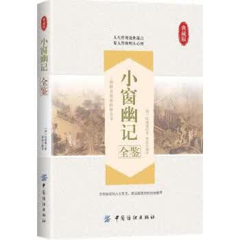 小窗幽记全鉴【正版图书】