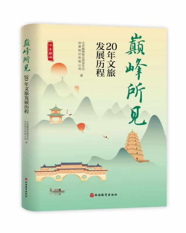 巅峰所见(20年文旅发展历程)/书香巅峰