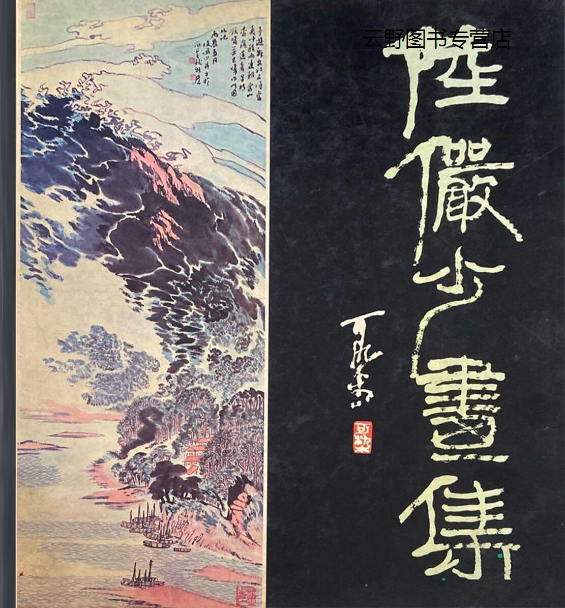 定休日以外毎日出荷中] 潘伯鷹 - 海派代表書法家系列作品集 上海書画