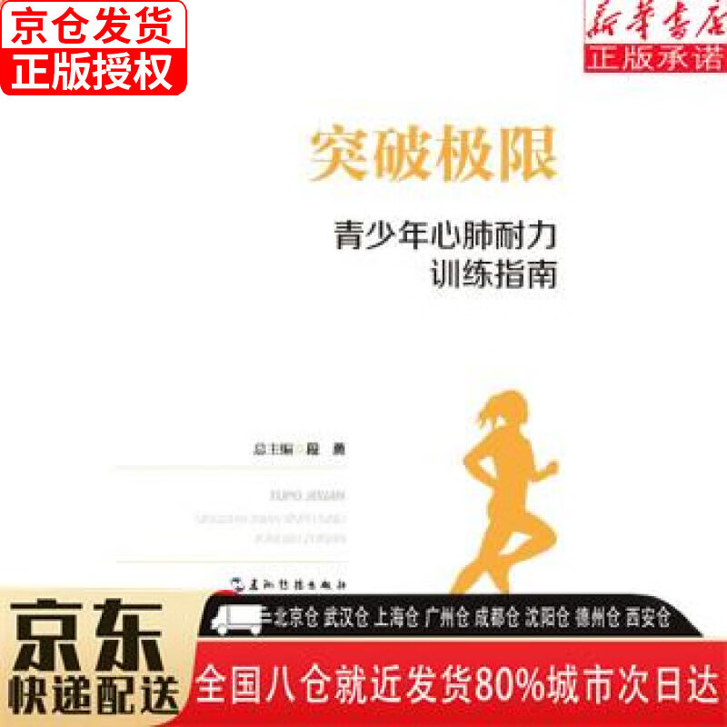 【新华书店全新正版】突破极限：青少年心肺耐力训练指南