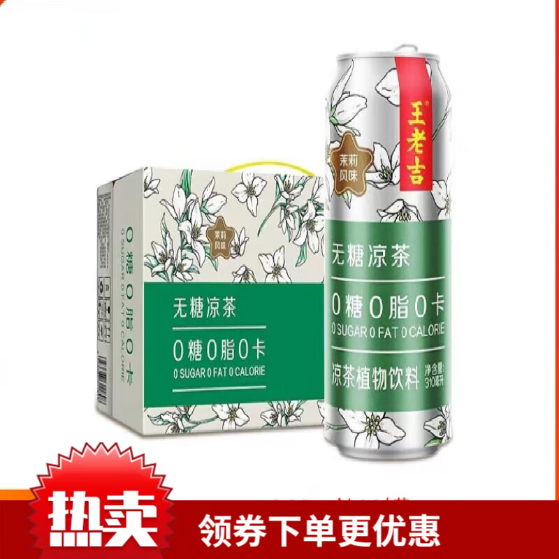 王老吉无糖茉莉风味凉茶植物饮料*罐糖脂卡茉莉清香 茉莉口味310ml*12