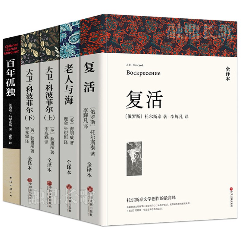 【速发】复活百年孤独老人与海大卫科波菲尔