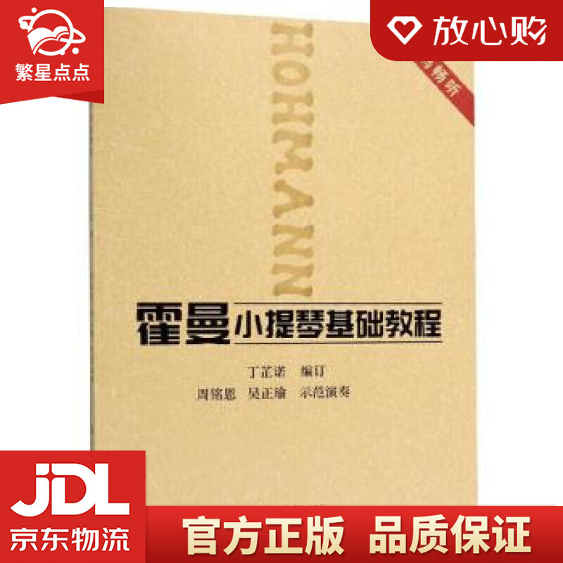 【新华书店正版图书】霍曼小提琴基础教程 丁芷诺 编 上海音乐学院出版社 正版图书