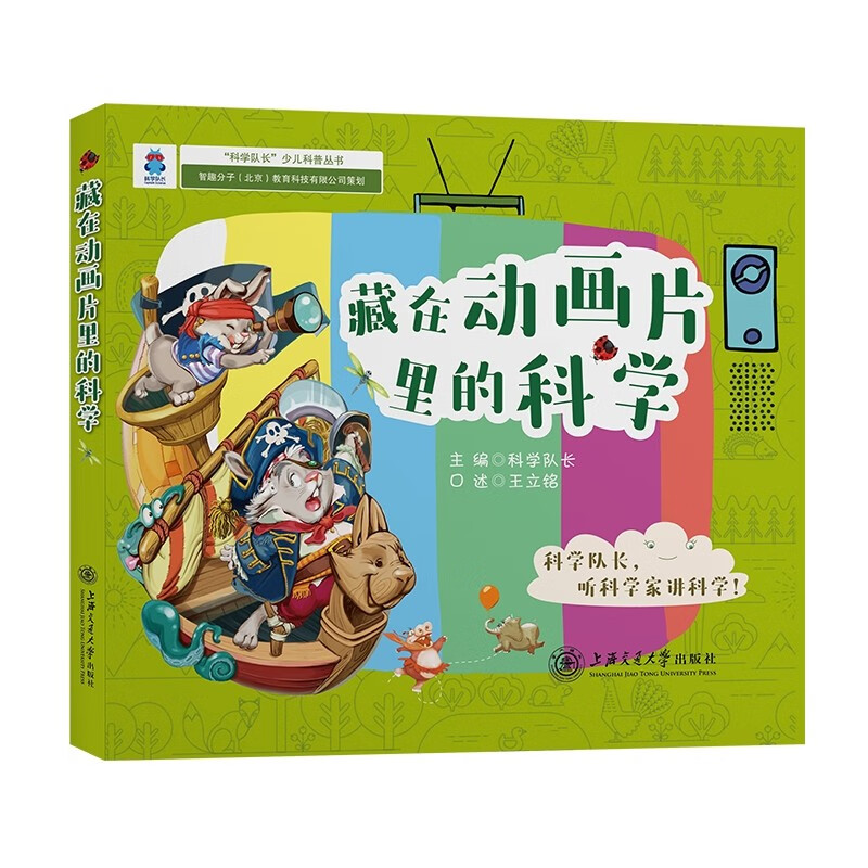 藏在动画片里的科学(科学队长少儿科普,听科学家讲科学,培养科学思维