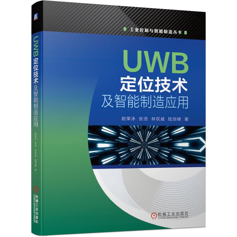 [正版图书] UWB定位技术及智能制造应用 赵荣泳,张浩,林,陆剑峰 机械工业出版社 9787111