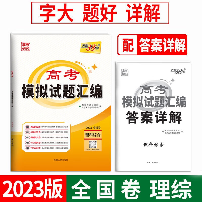 天利38套 2023 理科综合 全国卷 高考模拟试题汇编