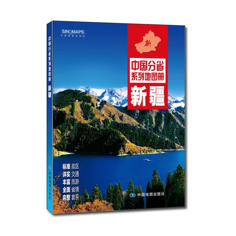 【新华书店正版现货】2022年全新修订 新疆地图册（标准行政区划 交通旅游 乡镇村庄 办公出行 全景
