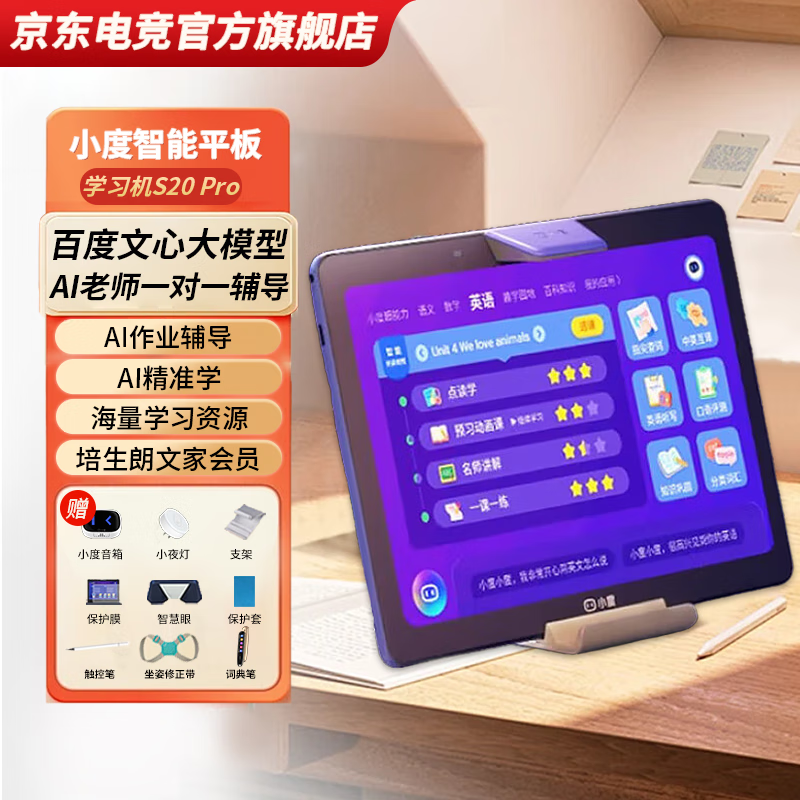 小度学习机S20Pro 小学初中高中课程同步学习 BZ23A 电子词典家教早教机 AI智能学生平板电脑 作业辅导 小度学习机S20Pro+词典笔+矫正带