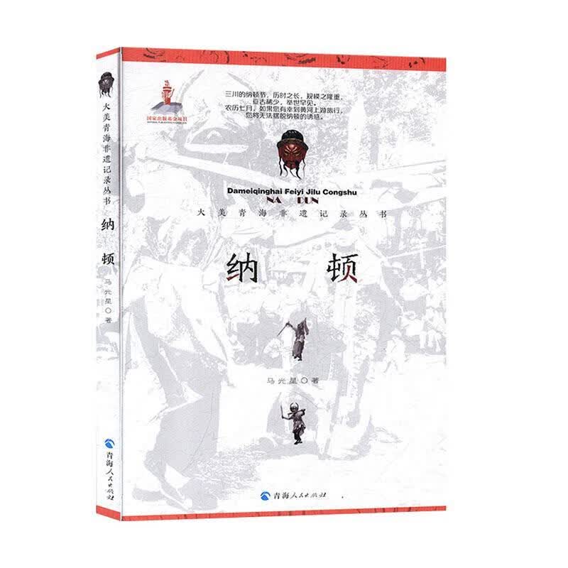 大美青海非遗记录丛书-纳顿