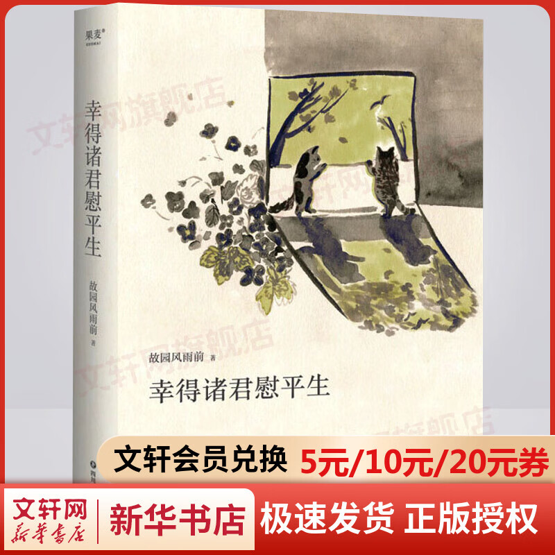 幸得诸君慰平生 精修定本