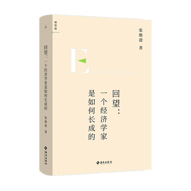 【全新送货上门】回望:一个经济学家是如何