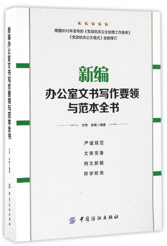 新编办公室文书写作要领与范本全书
