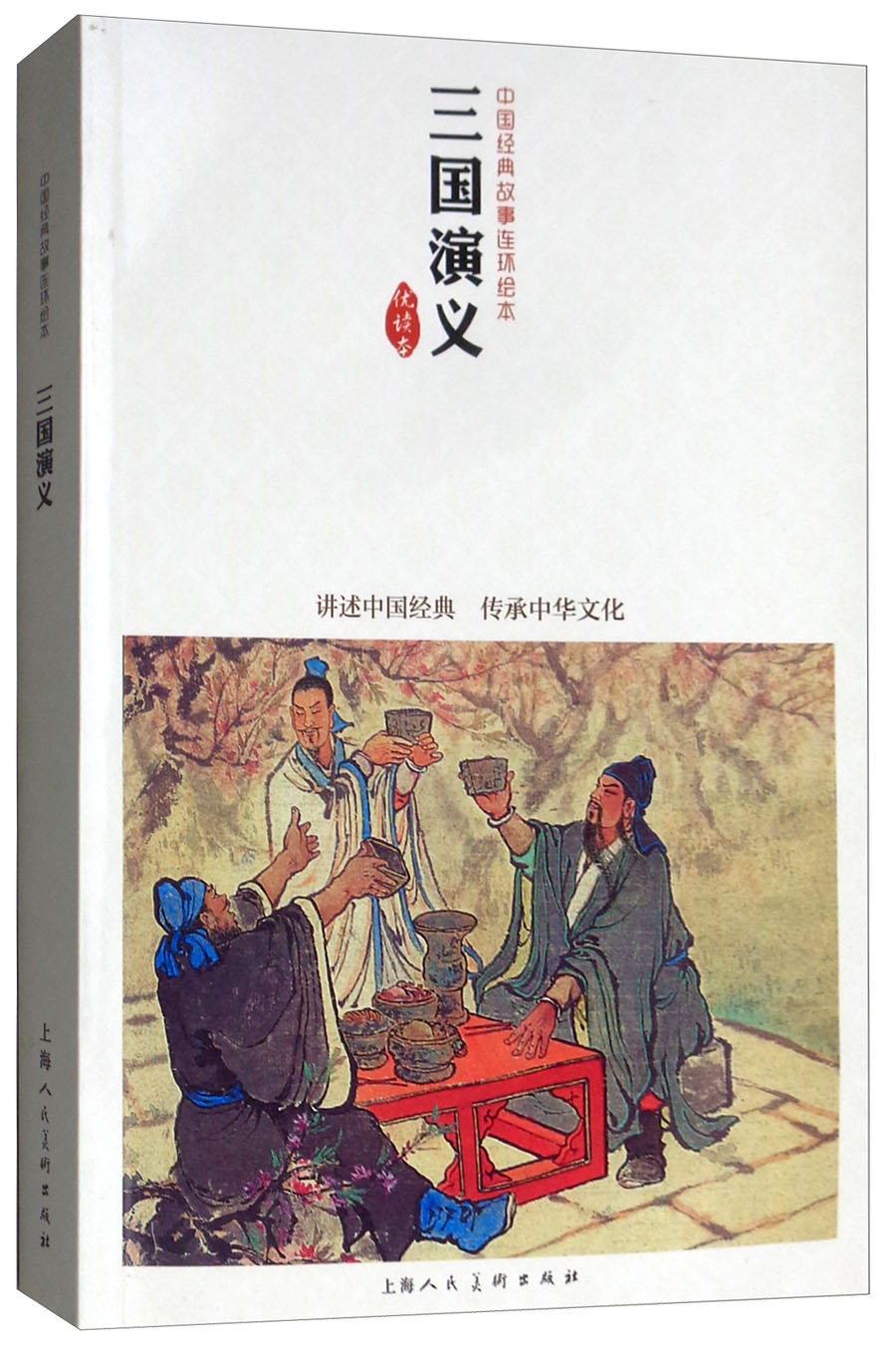 三国演义 中国连环画优秀作品读本