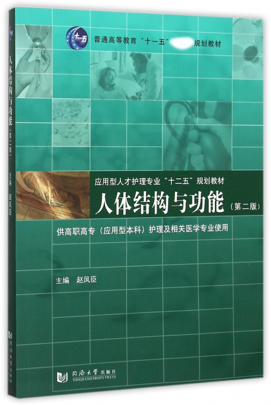 人体结构与功能(供高职高专应用型本科护理及相关医学专业使用第2版应用型人才护理专业十二五规划教材普通高等教育十一五规划教材)