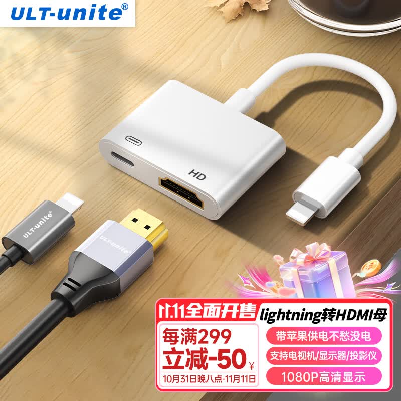 ULT-unite 苹果Lightning转HDMI转换器高清视频转接头iPhone手机iPad投屏显示器电视投影仪同屏连接线0.1米怎么看?