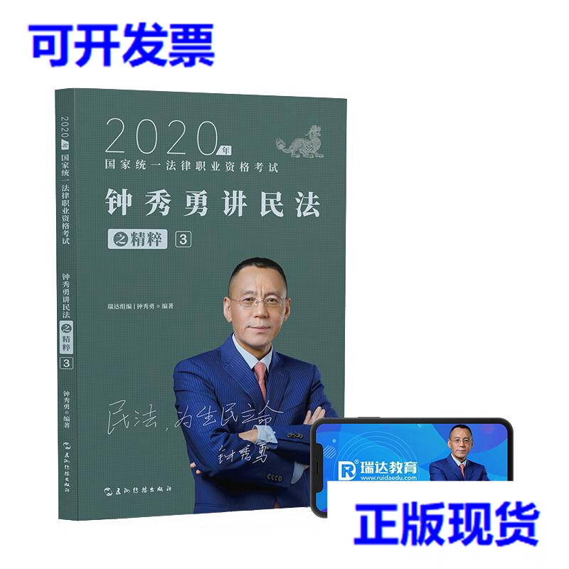 【二手9成新】司法考试2020瑞达法考钟秀勇讲民法之精粹③
