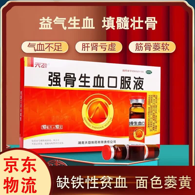 [天劲] 强骨生血口服液 10ml*10支/盒 5盒