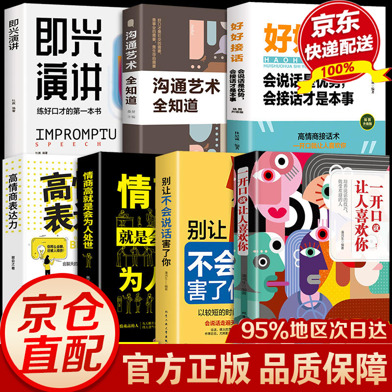 一开口就让人喜欢你 别让不会说话害了你的一生口才训练提升即兴演讲职场沟通好好接话说话技巧书籍高情商聊天术提高 全7册一开口就让人喜欢你+即兴演讲