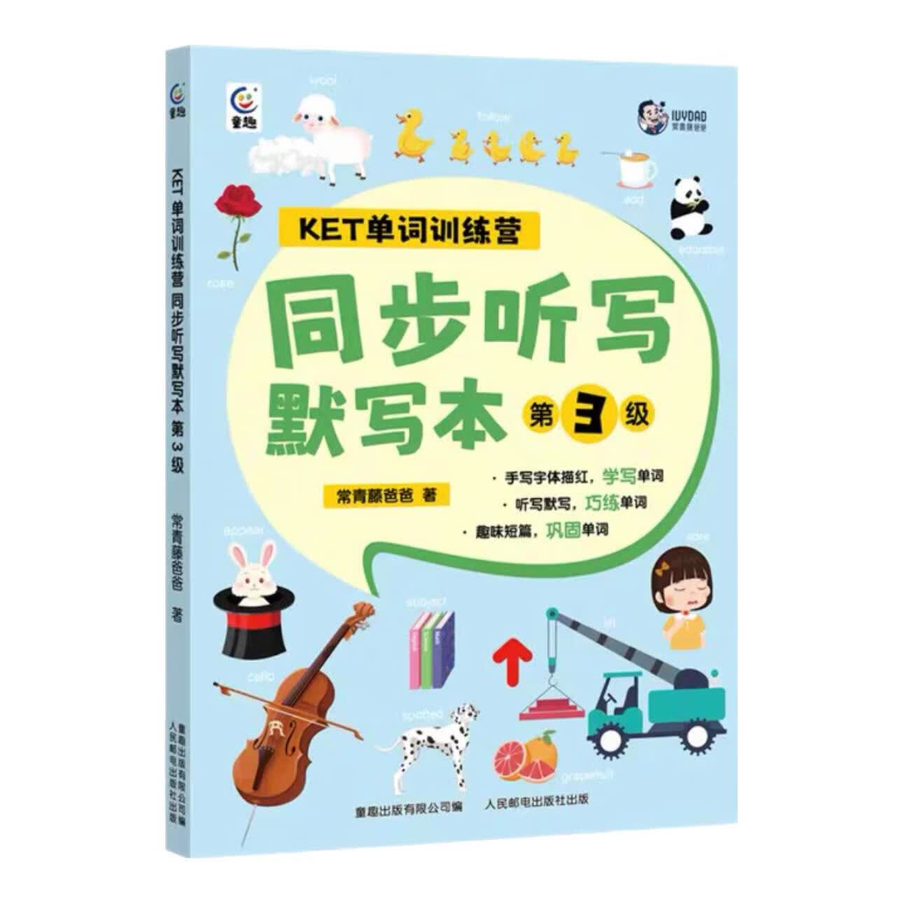 常青藤爸爸KET单词语法训练营分级阅读全套12册第123级同步听写默写本 你好英语语感启蒙读物绘本图画书单词卡幼儿童生活单词大书听读神器词汇英语学习教材  常青藤爸爸教孩子唱学古诗词大语文小古文 【第