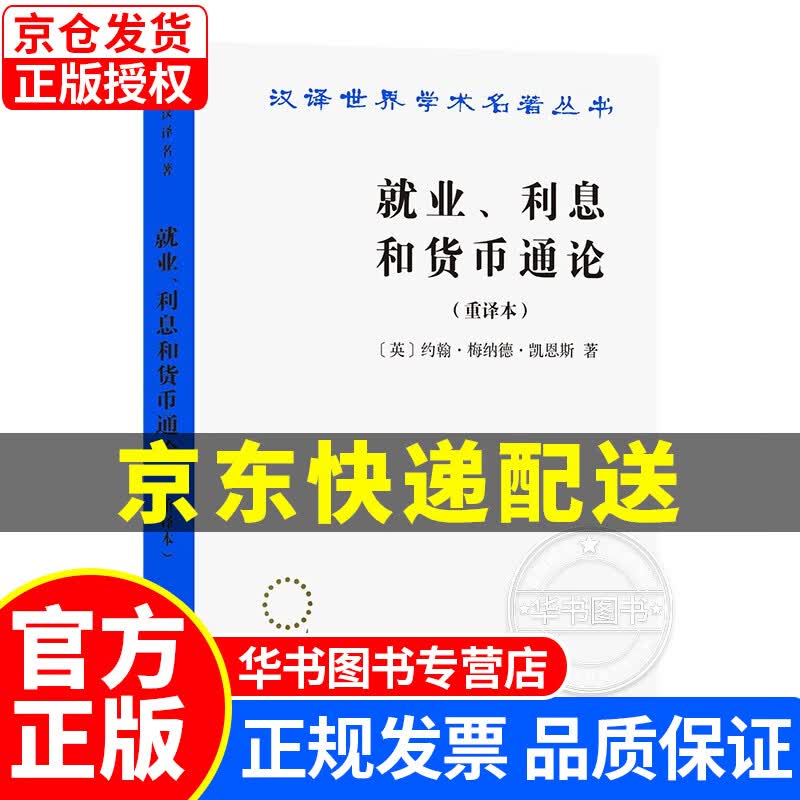 就业、利息和货币通论(汉译名著本) 正版