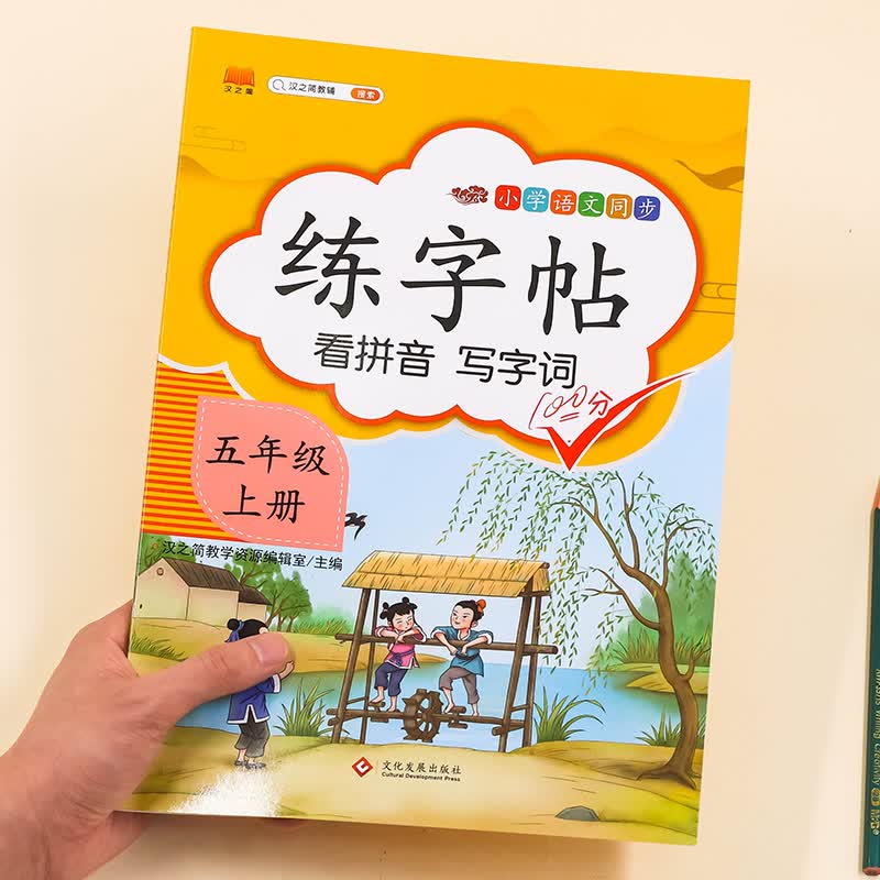 2023年小学生练字帖语文部编人教版一年级二年级三年级四年级五年级六年级上册下册练字本课本教材同步田字格生字写字帖练习册 【一本】5年级上册