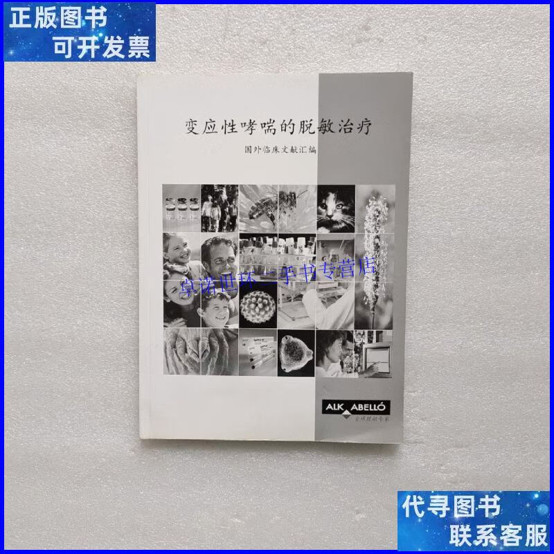 【二手9成新】变应性哮喘的脱敏治疗 /钟南山 广州医学院