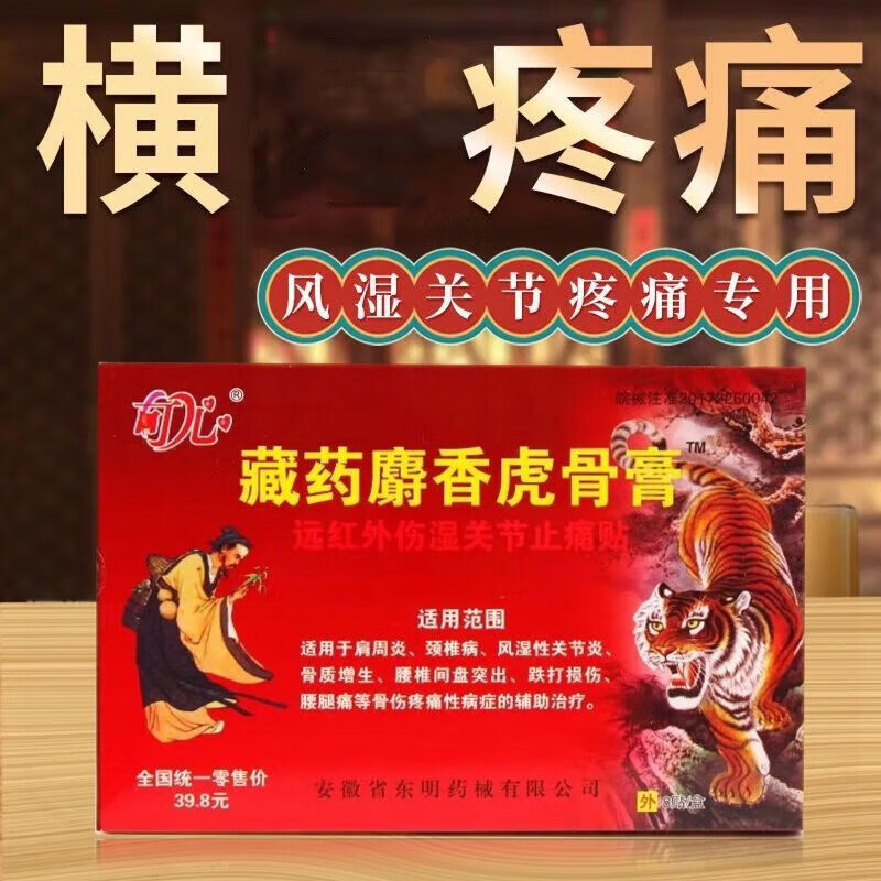藏药麝香虎骨膏远红外伤湿关节痛风湿止骨痛膏肩周炎跌打损伤膏贴