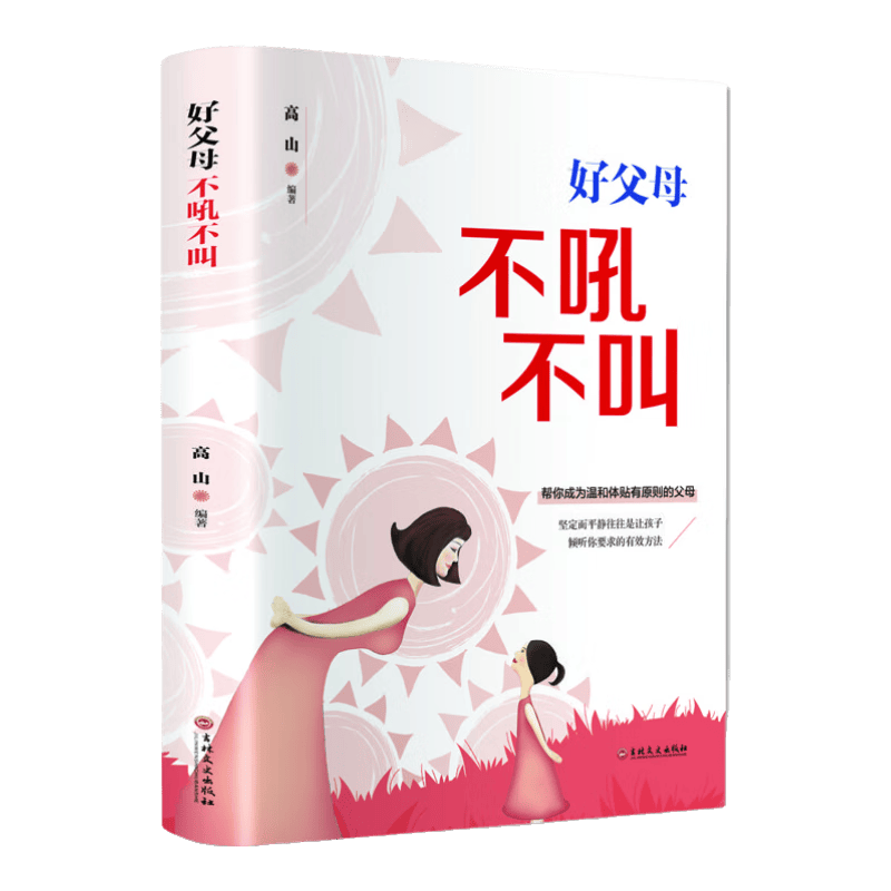 好父母不吼不叫