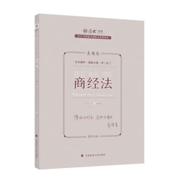 厚大法考2023鄢梦萱讲商经法 真题卷