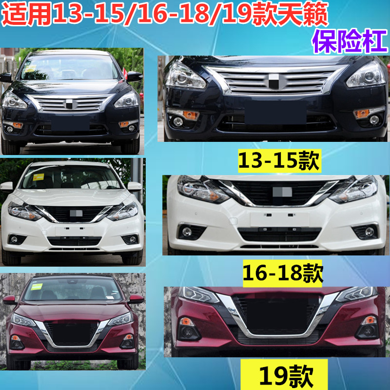适用于尼桑天籁前保险杠13 14 15 16 17 1819款前后包围 13款碧玉黑