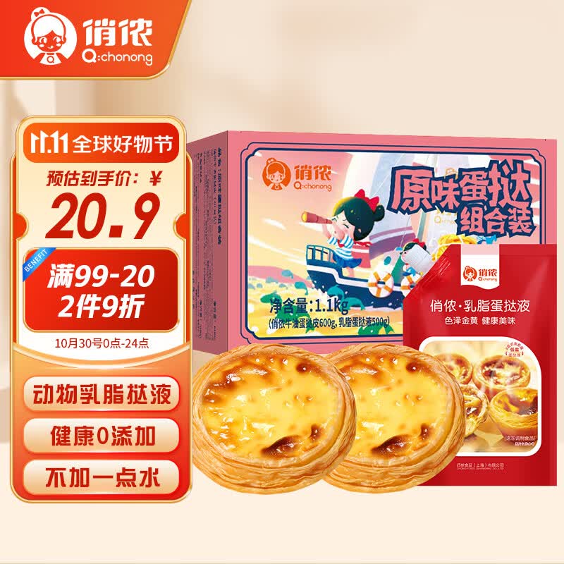 俏侬 0添加牛油蛋挞套装1.1kg 蛋挞皮30只+乳脂蛋挞液500g儿童蛋挞怎么样,好用不?
