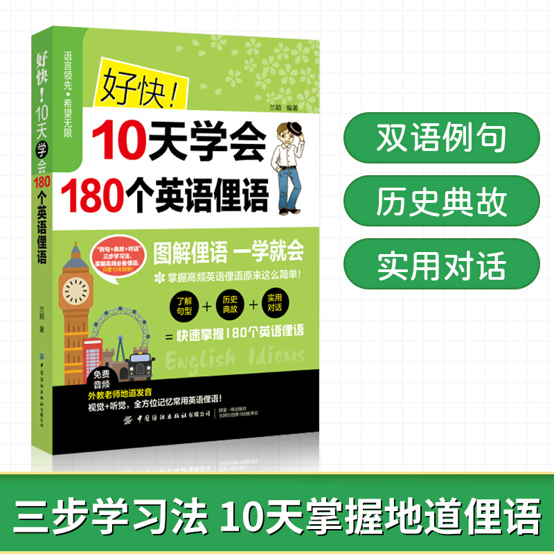 好快！ 10天学会180个英语俚语 中国纺织出版社正版书籍