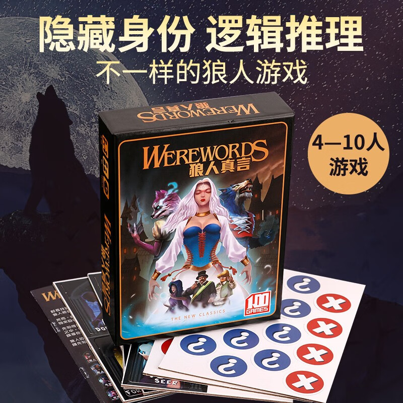 一百游狼人真言桌游卡牌成人休闲聚会轰趴团建策略推理词汇桌面游戏 狼人真言